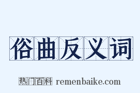 俗曲反义词是什么意思的图片